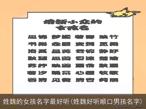 姓魏的女孩名字最好听(姓魏好听顺口男孩名字)