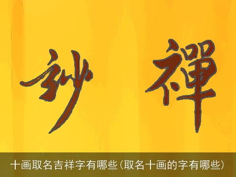十画取名吉祥字有哪些(取名十画的字有哪些)