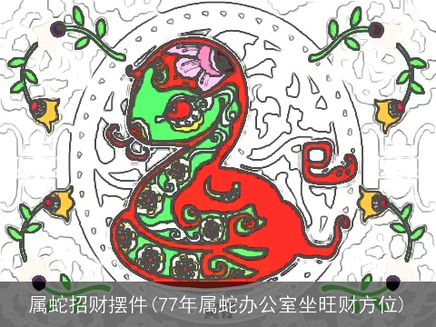 属蛇招财摆件(77年属蛇办公室坐旺财方位)