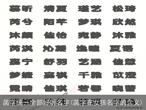 菡字统一全部好听名字(菡字在女孩名字的含义)