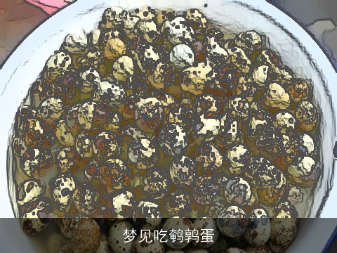 梦见吃鹌鹑蛋