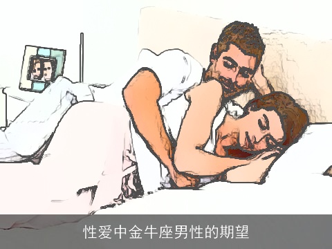 性爱中金牛座男性的期望