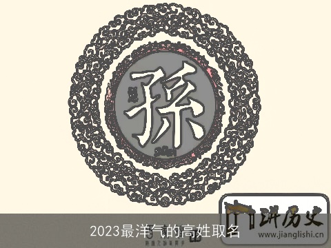 2023最洋气的高姓取名