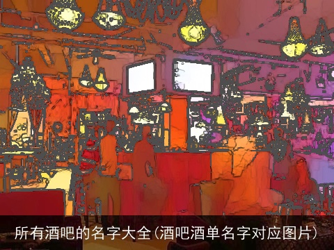 所有酒吧的名字大全(酒吧酒单名字对应图片)