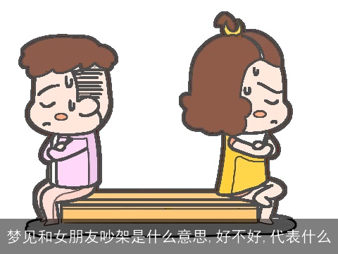 梦见和女朋友吵架是什么意思,好不好,代表什么