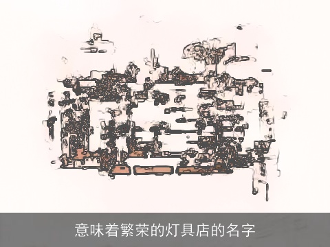 意味着繁荣的灯具店的名字