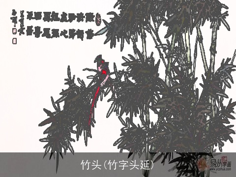 竹头(竹字头延)