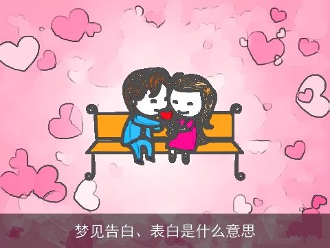梦见告白、表白是什么意思