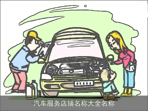 汽车服务店铺名称大全名称