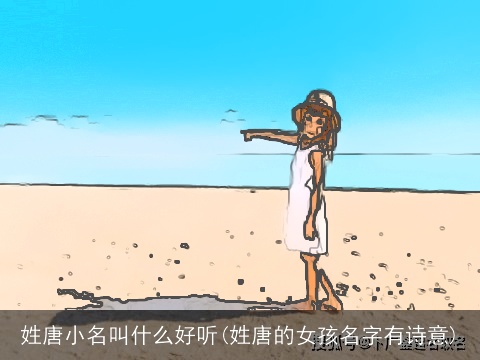 姓唐小名叫什么好听(姓唐的女孩名字有诗意)