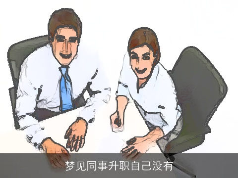 梦见同事升职自己没有