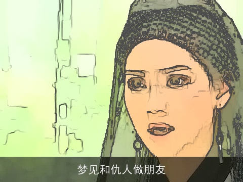 梦见和仇人做朋友