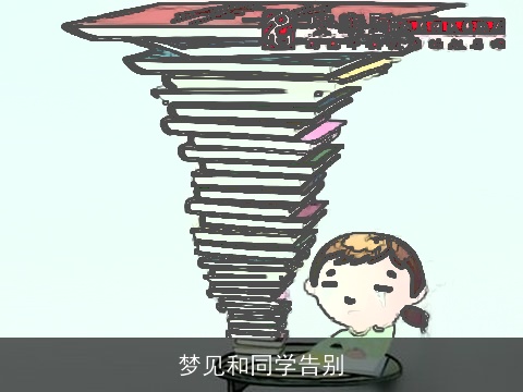 梦见和同学告别