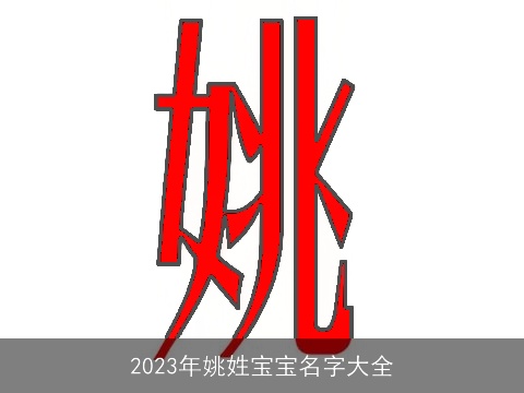 2023年姚姓宝宝名字大全