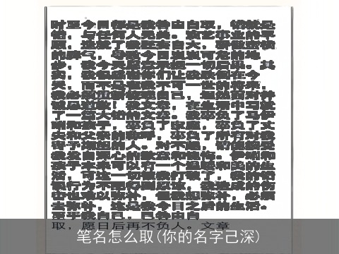 笔名怎么取(你的名字己深)