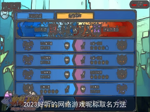 2023好听的网络游戏昵称取名方法