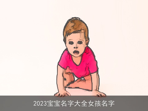 2023宝宝名字大全女孩名字