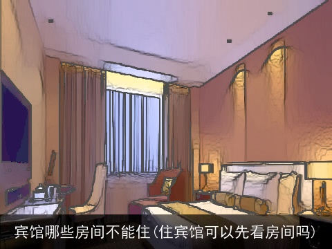 宾馆哪些房间不能住(住宾馆可以先看房间吗)