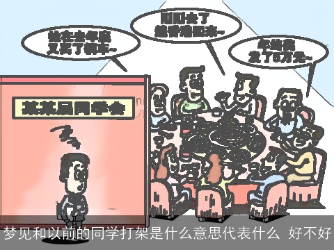 梦见和以前的同学打架是什么意思代表什么 好不好