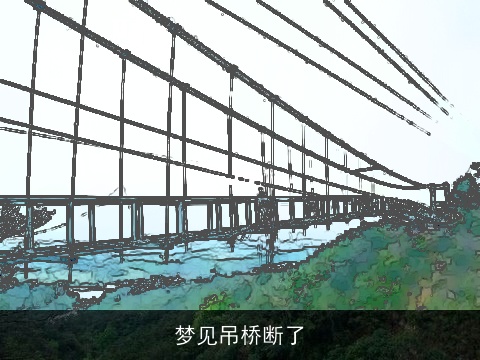 梦见吊桥断了