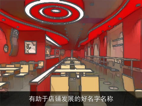 有助于店铺发展的好名字名称