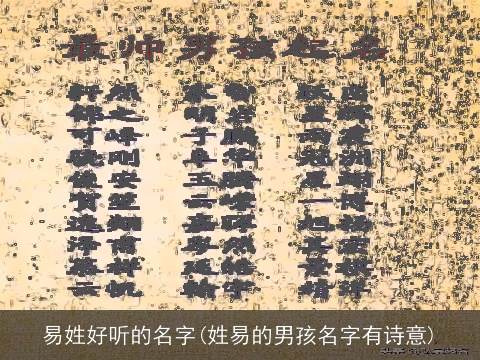 易姓好听的名字(姓易的男孩名字有诗意)