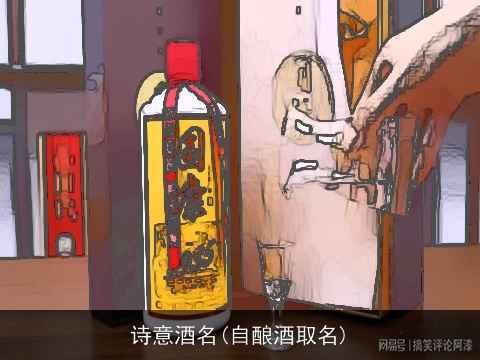 诗意酒名(自酿酒取名)