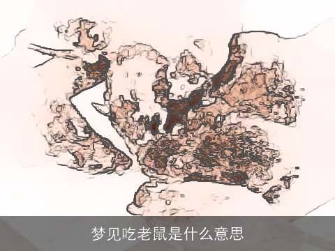 梦见吃老鼠是什么意思