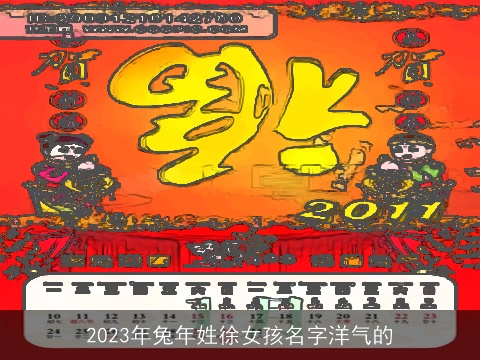 2023年兔年姓徐女孩名字洋气的