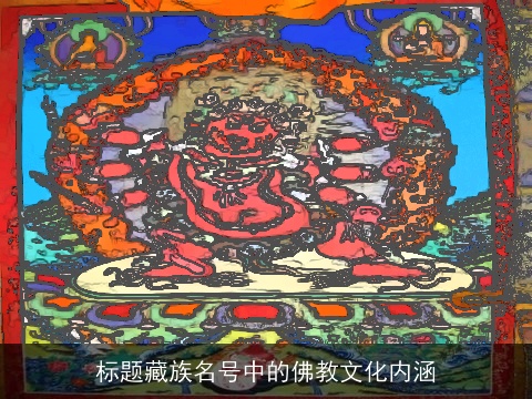 标题藏族名号中的佛教文化内涵