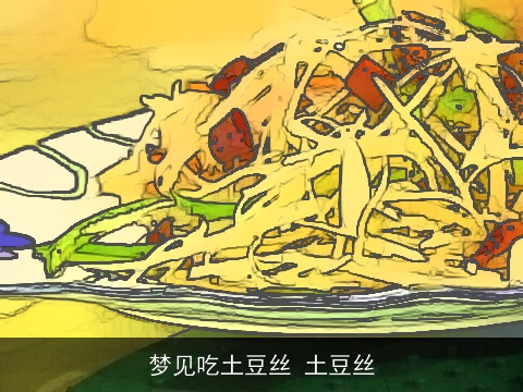 梦见吃土豆丝 土豆丝