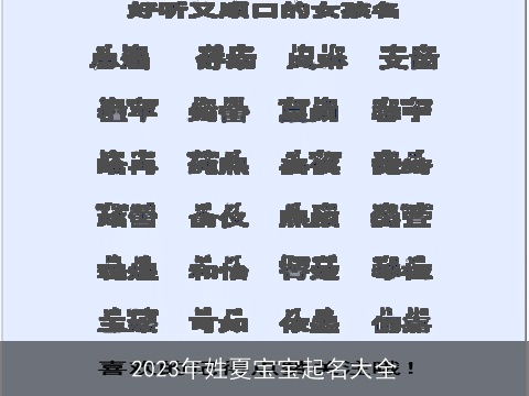 2023年姓夏宝宝起名大全
