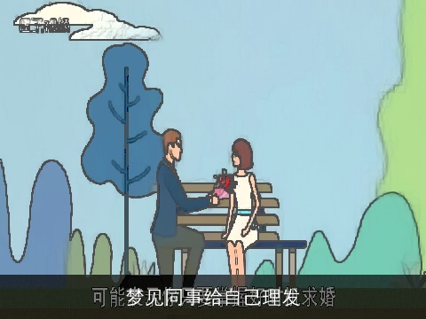 梦见同事给自己理发