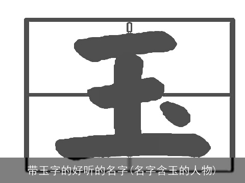 带玉字的好听的名字(名字含玉的人物)