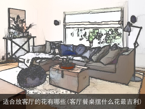 适合放客厅的花有哪些(客厅餐桌摆什么花最吉利)