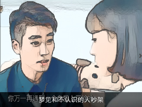 梦见和不认识的人吵架