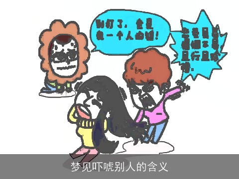 梦见吓唬别人的含义