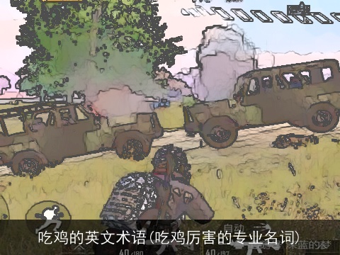 吃鸡的英文术语(吃鸡厉害的专业名词)