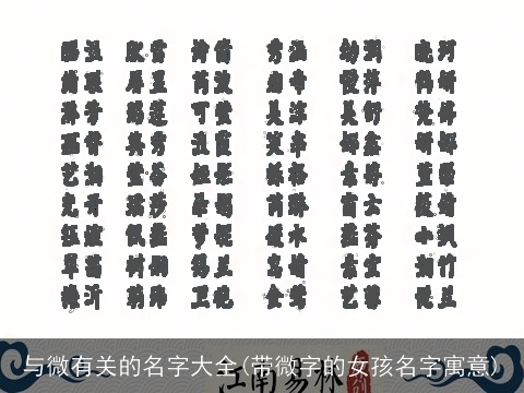 与微有关的名字大全(带微字的女孩名字寓意)
