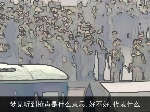 梦见听到枪声是什么意思,好不好,代表什么