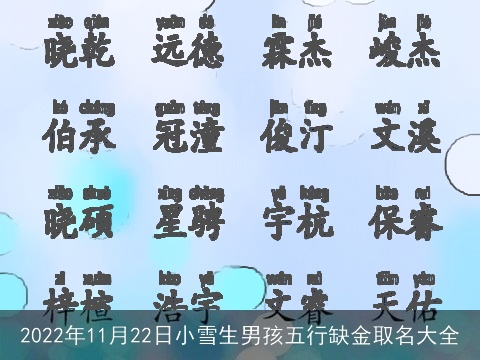 2022年11月22日小雪生男孩五行缺金取名大全