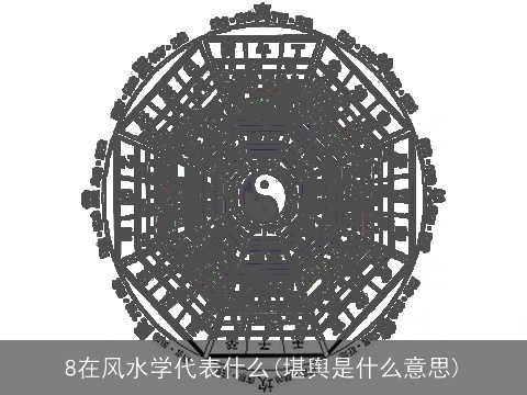 8在风水学代表什么(堪舆是什么意思)