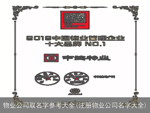 物业公司取名字参考大全(注册物业公司名字大全)