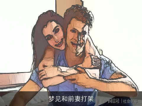 梦见和前妻打架