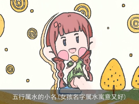 五行属水的小名(女孩名字属水寓意又好)