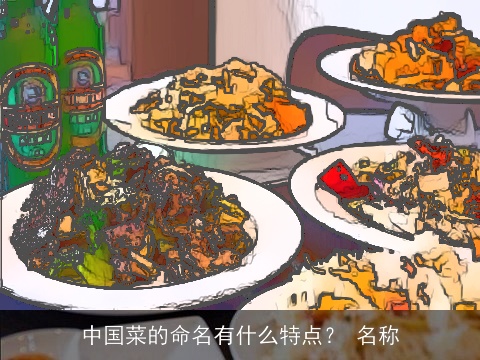 中国菜的命名有什么特点？ 名称