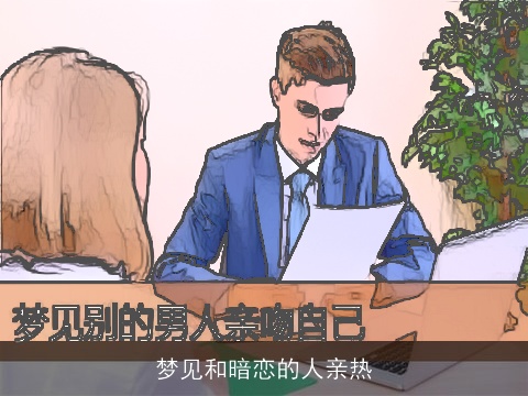 梦见和暗恋的人亲热