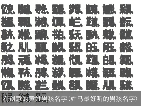 有创意的黄姓男孩名字(姓马最好听的男孩名字)