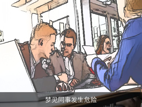 梦见同事发生危险