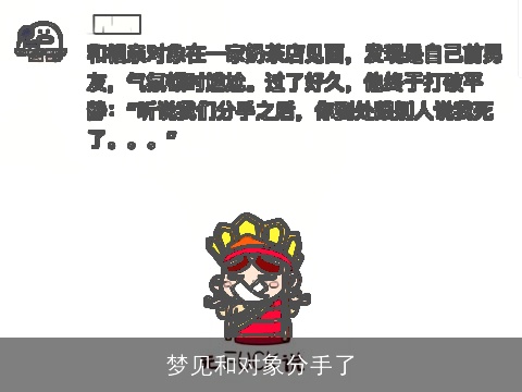 梦见和对象分手了